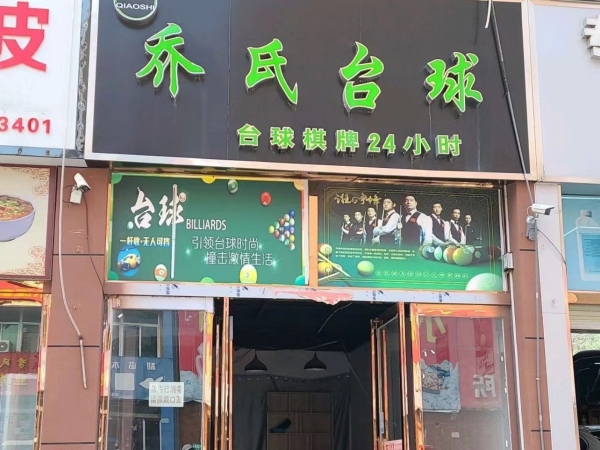 柘城营业中乔氏台球俱乐部转让