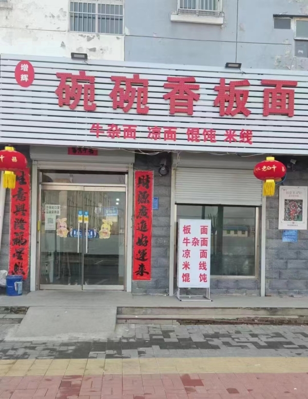 碗碗香板面转让