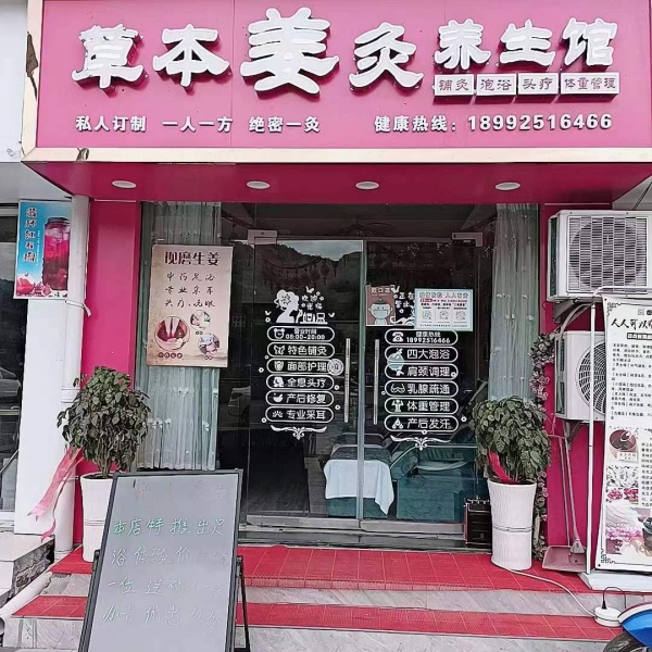 草本姜灸养生馆转让