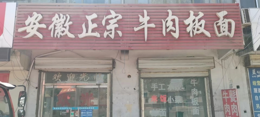 东平营业中的安徽正宗牛肉板面低价转让！