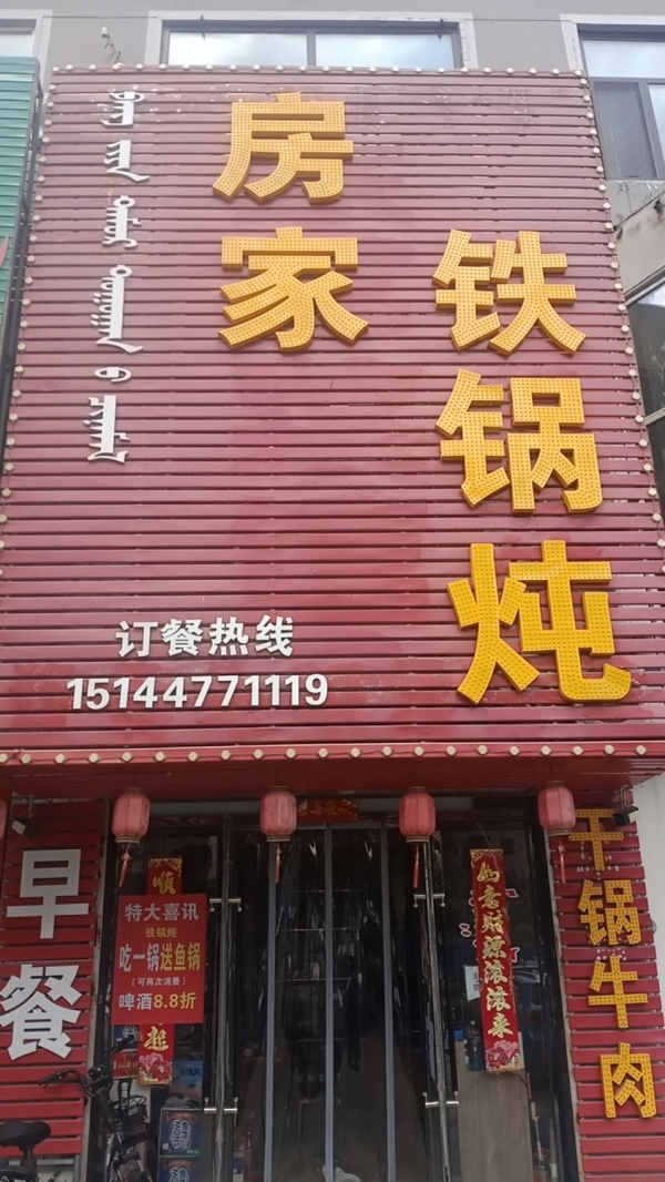 房家铁锅炖转让