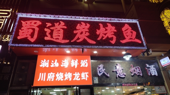 包河区营业中蜀道碳烤鱼转让！