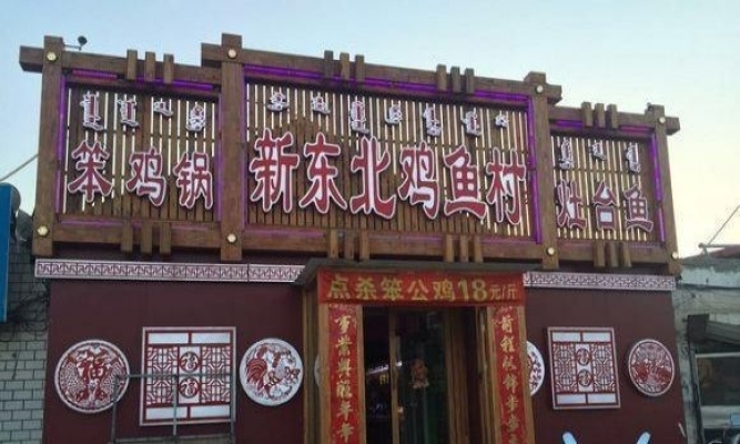 饭店低价转让