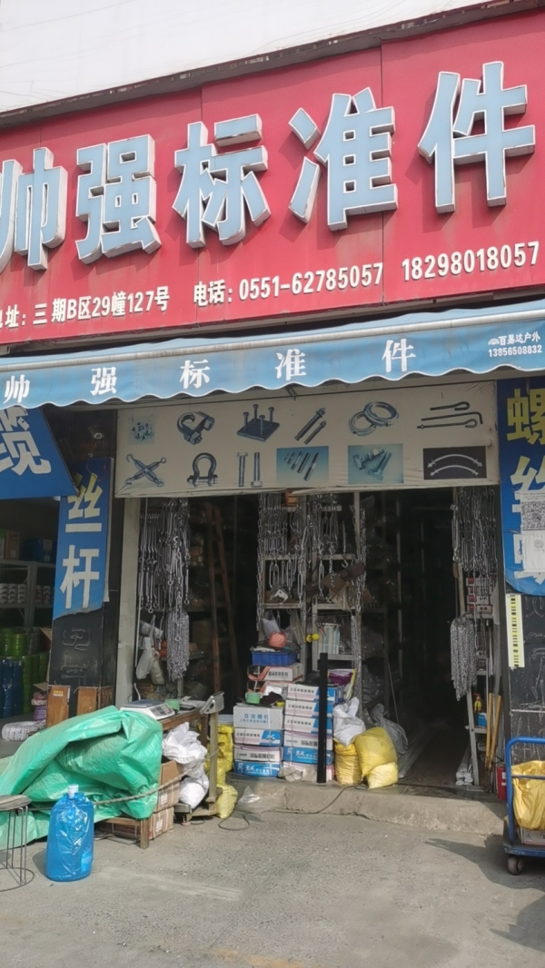 包河营业中11年老店帅强标准件房东直租！（无转让费）
