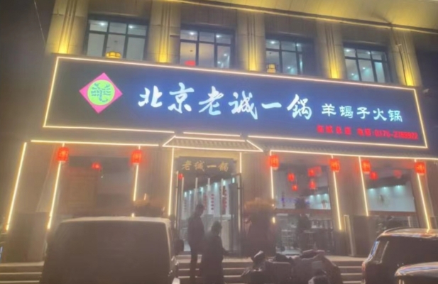 商丘柘城县北京老诚一锅整体转让！