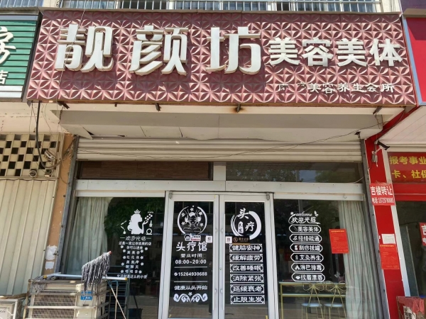 平邑靓颜坊美容美体整体低价转让！