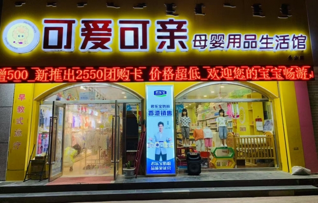 松山区永业广场可爱可亲母婴用品生活馆转让！