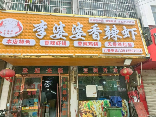 李婆婆香辣虾转让