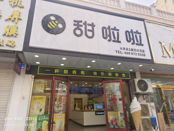 甜啦啦奶茶店转让