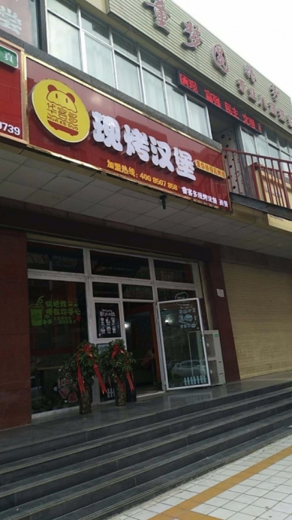 汉堡店转让