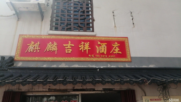 (转让)吾悅广场对面麒麟酒庄转让