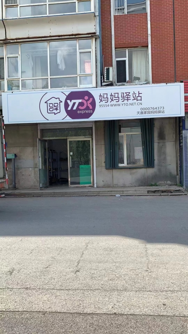 铁北圆通分部+妈妈驿站转让