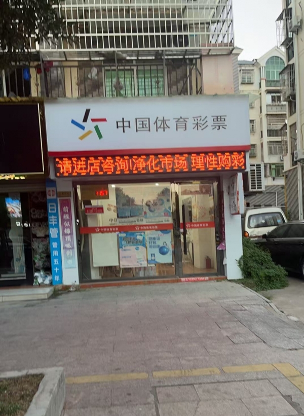 黎川县万家春景正对面体育彩票店转让！