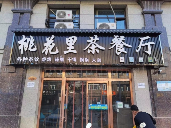 同心信泰家园营业中桃花里茶餐厅转让！