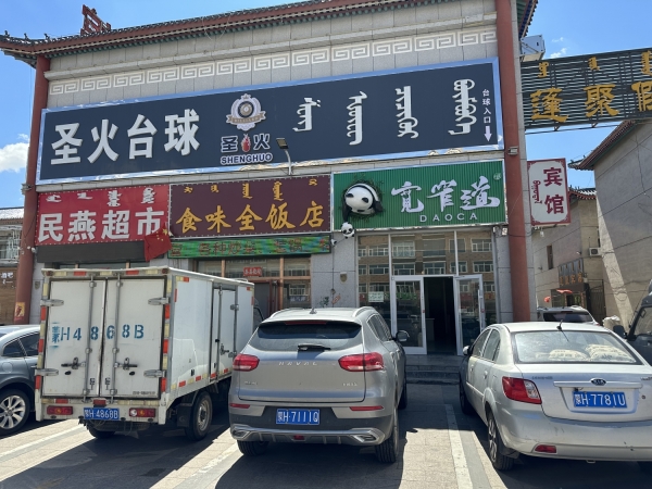 锡林浩特市宽窄道冷饮店转让！