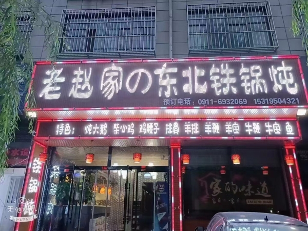 老赵家的东北铁锅炖