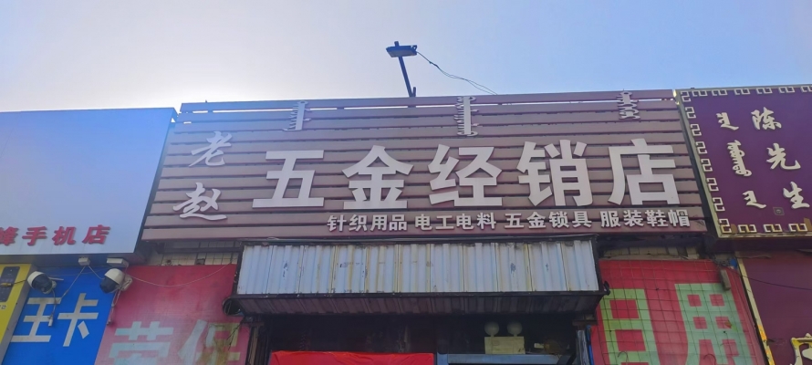 鄂托克旗三维街老赵五金经销店转让！