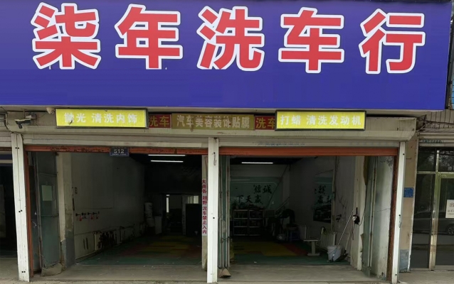梅河口市园林管理处楼下柒年洗车行转让！
