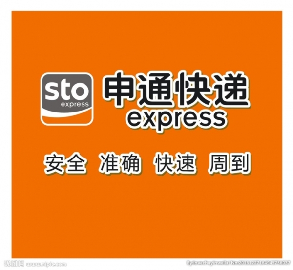 申通快递