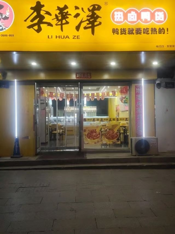 梅河口市银河大街品牌鸭货店转让！