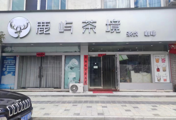 信阳市新县鹿屿茶境转让！