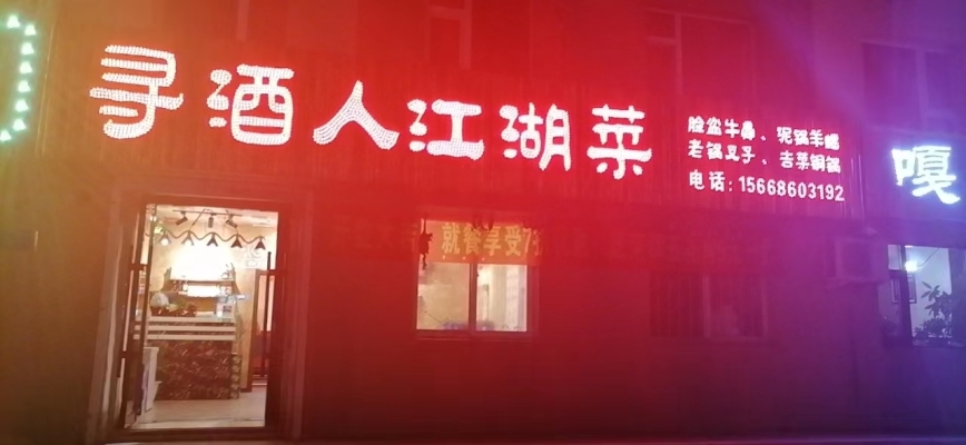 寻酒人江湖菜给钱就兑