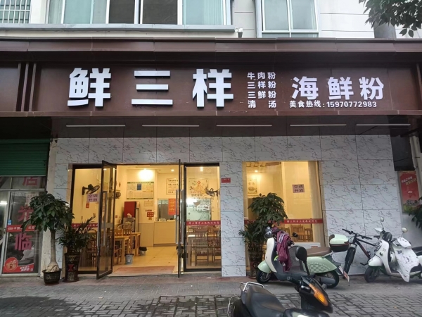 琴江营业中的鲜三样海鲜粉店低价转让！