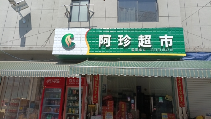 阿珍超市转让
