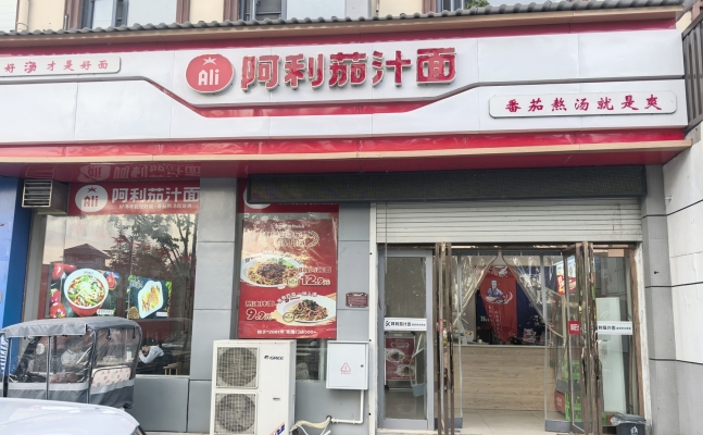 栾川县伊水湾大酒店斜对面阿利茄汁面急转！