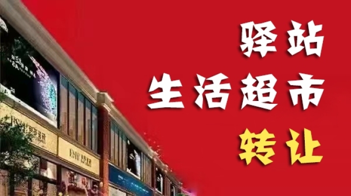 博兴县驿站加生活超市整体转让！