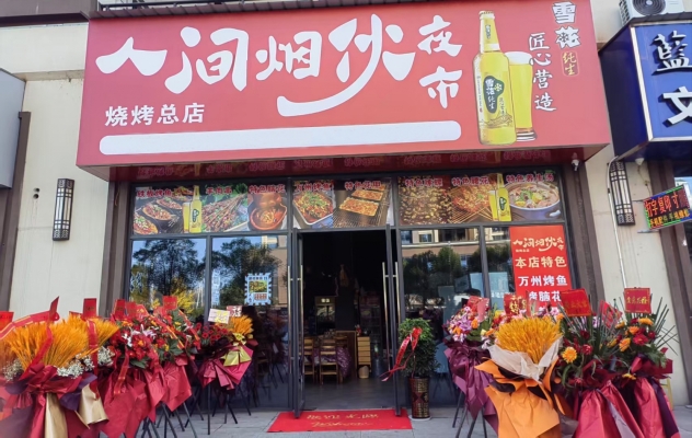 永定区荣盛花语书苑4栋人间烟火烧烤总店转让！