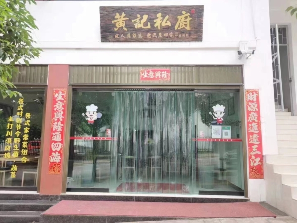 黄记私厨转让