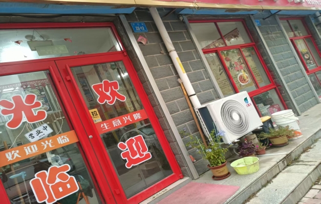 文登区三里河家具市场东面面馆转让！