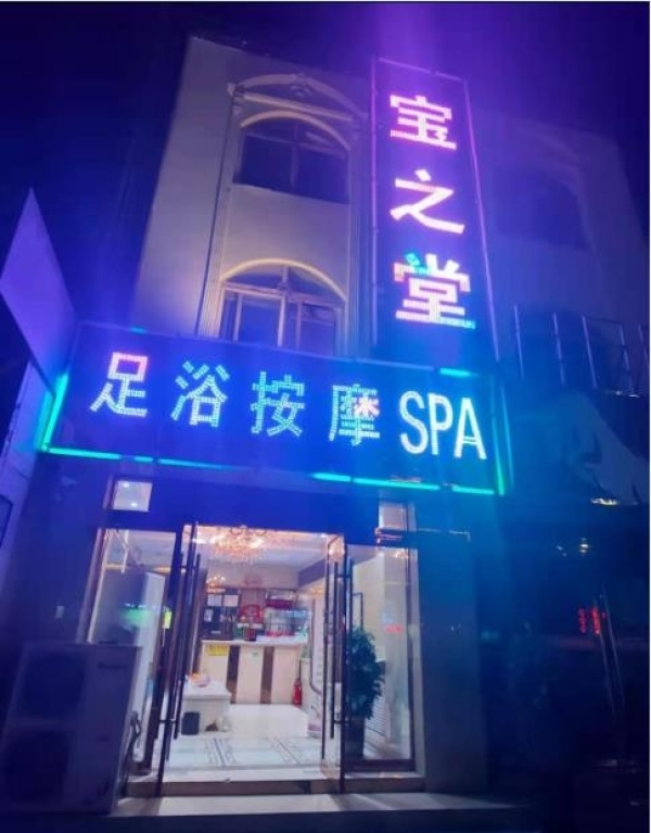 盈利足浴店转让
