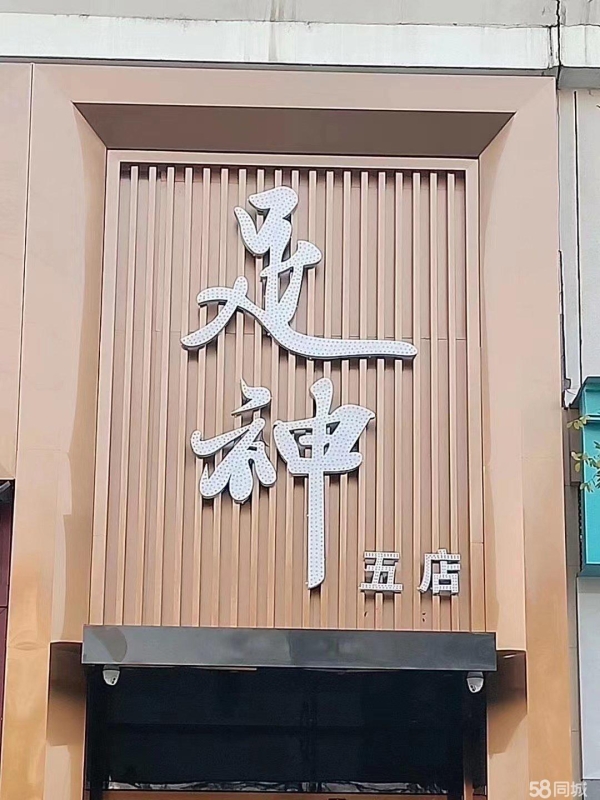 (转让)品牌高端足疗店、正在经营，客户稳定、