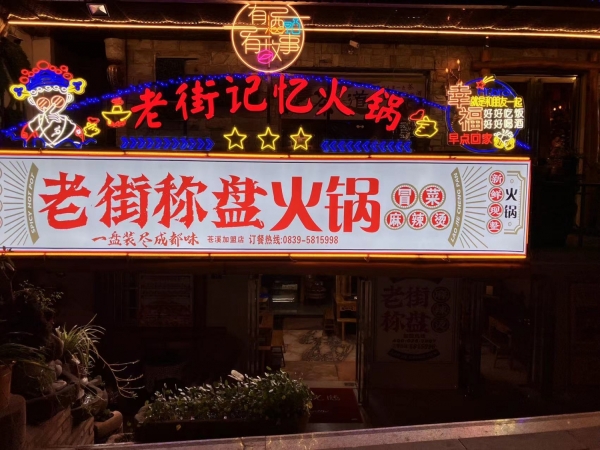 火锅店对外转让或出租