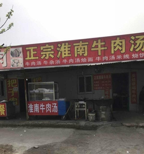 如意家园营业中餐饮店低价急转