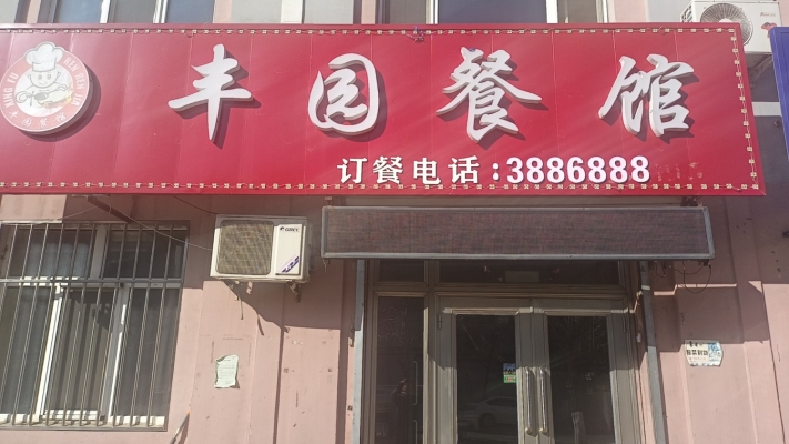 营业中丰园餐馆整体转让！