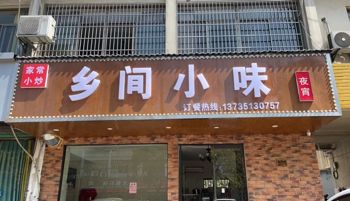 吴兴区青塘路乡间小味整体转让！