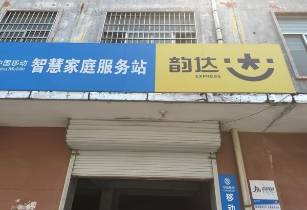 博兴北关二期经营中韵达超市整体转让！