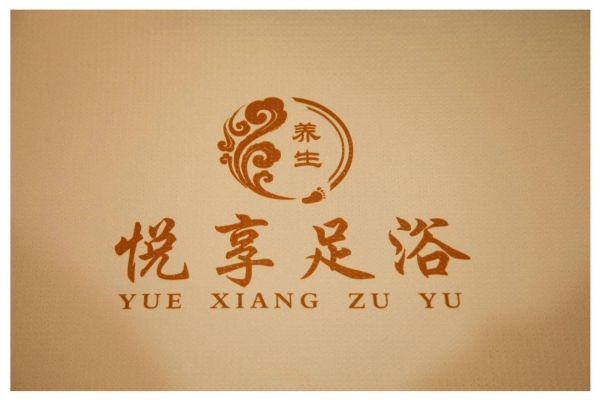 盐源县营业中悦享足浴转让
