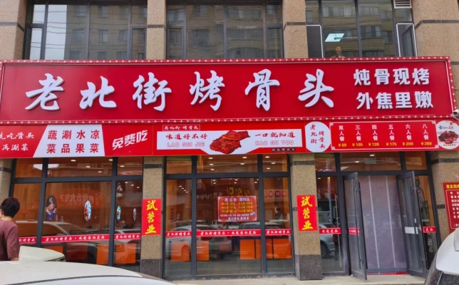 锡林浩特市维多利时代城北门老北街烤骨头自助涮转让！