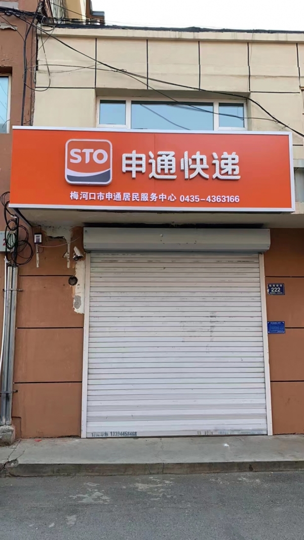 申通快递转让