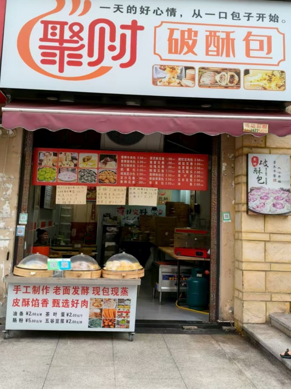 云阳县营业中聚财破酥包整体转让！