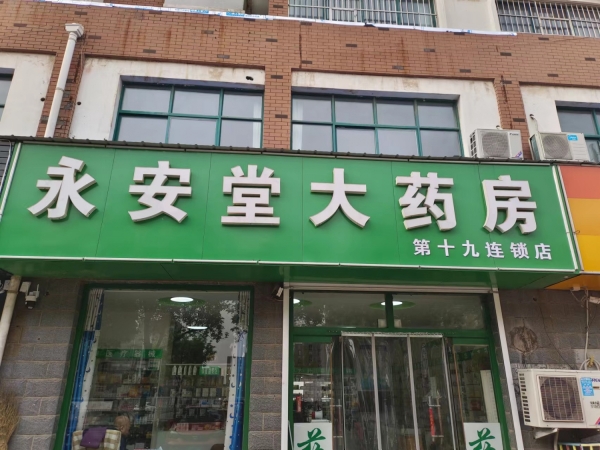 永安堂第十九连锁药店转让