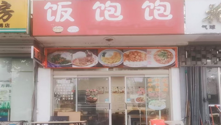 临沂平邑县赛博中学饭饱饱盖浇饭转让！