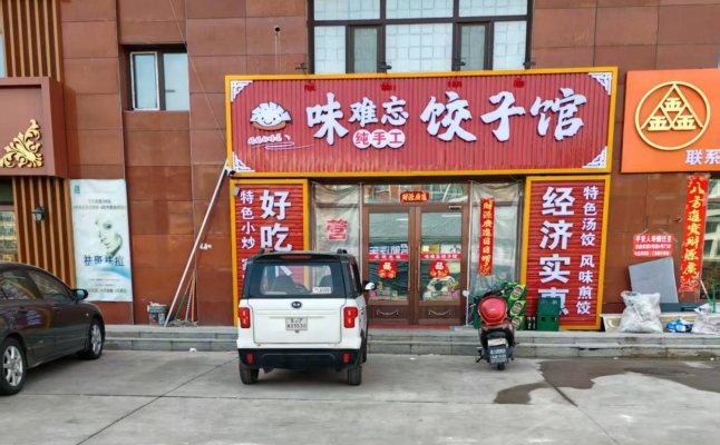 萝北县宝泉岭饺子馆转让！