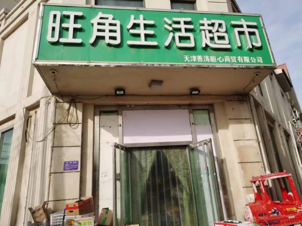 蓟县营业中超市转让！