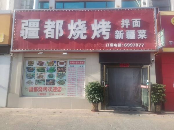 疆都烧烤转让