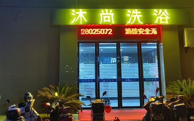 吴兴营业中沐尚洗浴整体转让！
